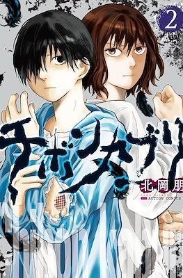 CHIBONKABURI: LA CORONA DEL DEMONIO #02 | 9788410446786 | Kitaoka, Tomo | Llibreria online de Figueres i Empordà