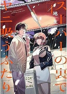 FUMANDO JUNTOS DETRAS DEL SUPER #04 | 9791370130251 | Jinushi | Llibreria online de Figueres i Empordà