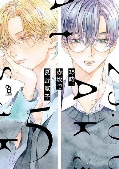 A LAS 25:00 EN AKASAKA #05 | 9791370130374 | Natsuno, Hiroko | Llibreria online de Figueres i Empordà