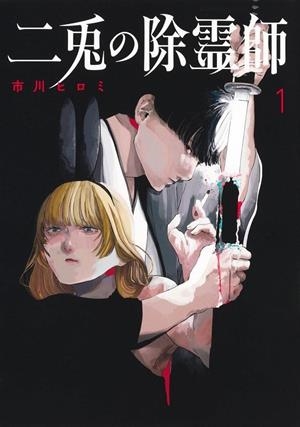 NITO EXORCIST 01 (EDICION CON SOBRECUBIERTA ALTERNATIVA) | 9791370580360 | Ichikawa, Hirumi | Llibreria online de Figueres i Empordà