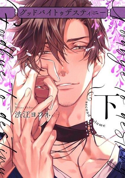 Goodbye to destiny #02 | 9788419296917 | Yofune, Shibue | Llibreria online de Figueres i Empordà